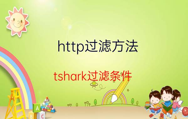 http过滤方法 tshark过滤条件？